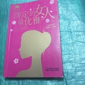 淡定的女人最优雅