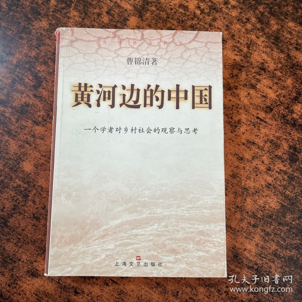 黄河边的中国:一个学者对乡村社会的观察与思考