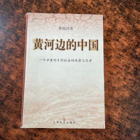 黄河边的中国:一个学者对乡村社会的观察与思考