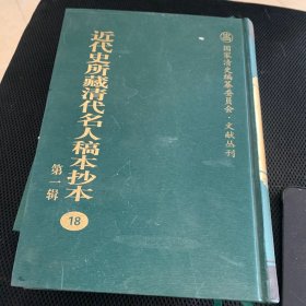 近代史所藏清代名人本抄本第一辑18