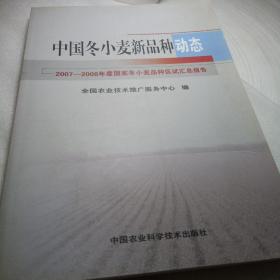 正版实拍：中国冬小麦新品种动态:2007-2008年度国家冬小麦品种区试汇总报告