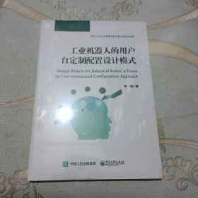 工业机器人的用户自定制配置设计模式