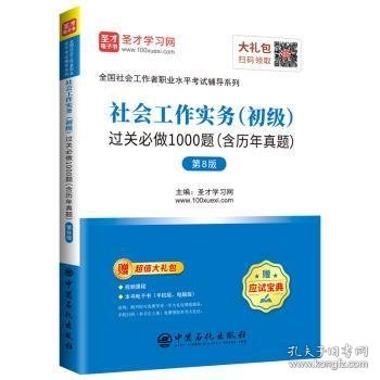 圣才教育：全国社会工作者职业水平考试社会工作实务（初级）过关必做1000题（含考研真题）