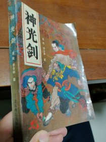 神光剑
