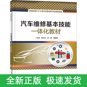 汽車維修基本技能一體化教材