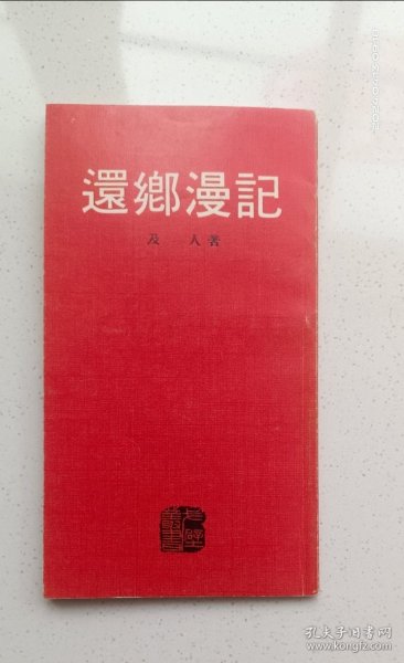 繁体竖版:戈壁叢書《还乡漫記》及人著，1974年七十年代月刊社初版本！窄32开！！！