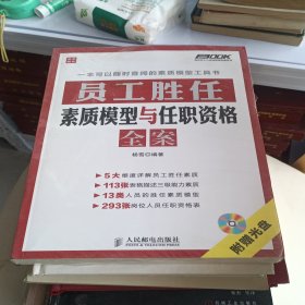 弗布克人力资源管理全案系列：员工胜任素质模型与任职资格全案