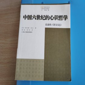 中国六世纪的心识哲学：真谛的《知识论》