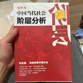 中国当代社会阶层分析 （最新修订本）