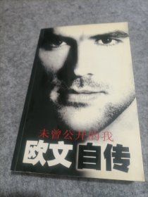 欧文自传：未曾公开的我