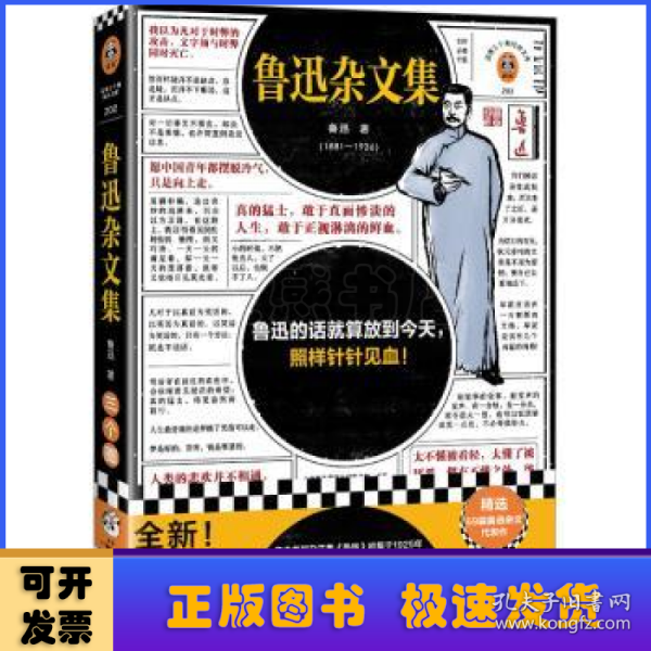 鲁迅杂文集（根据许广平回忆鲁迅文章，编选鲁迅杂文代表作69篇！鲁迅的话就算放到今天，照样针针见血！）（读客三个圈经典文库）