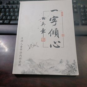 一字倾心·汉渊儿童书法