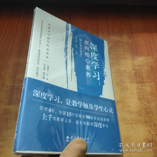 深度学习教学改进丛书 深度学习：走向核心素养（理论普及读本）