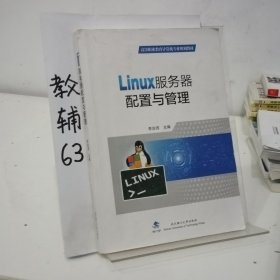 Linux服务器配置与管理(高等职业教育计算机专业规划教材)