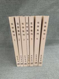 正版现货 史学集刊全7册精装（1936-1951 ） 实物拍摄