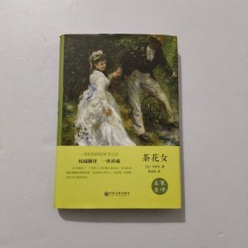 茶花女 精装 2017年