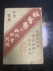 世界丛书《社会学及现代社会问题》一册 赵作雄 译 民国9年初版 商务印书馆发行