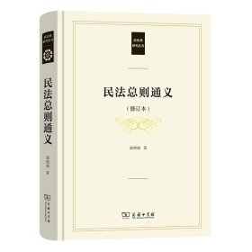 民法总则通义(修订本)(民法典研究丛书)