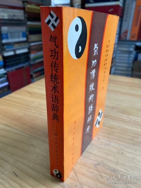 气功传统术语词典