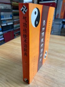 气功传统术语词典