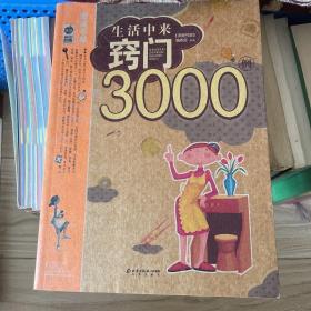 生活中来窍门3000例