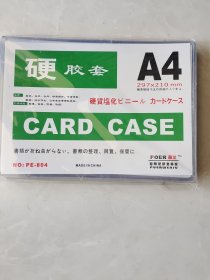 硬胶套 共90个合售（A4 297X210mm，适用于奖状、证书、合同、珍贵图片、电话清单、餐牌、流水作业、公共告示等资料存放，其功能：整理、保管、防皱、防损。）