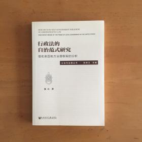 行政法的自治范式研究：借助美国地方治理框架的分析