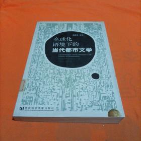 全球化语境下的当代都市文学