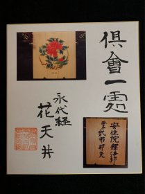日本回流色纸，明专寺永代经纪念，俱会一处