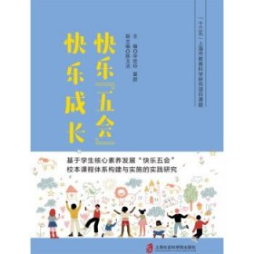 快乐“五会”快乐成长——基于学生核心素养发展“快乐五会”校本课程体系构建与实施的实践研究