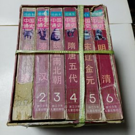 中国通史(1－6册)