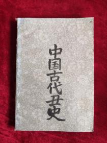 中國古代丑史 第三卷 刑名丑史 包郵掛刷