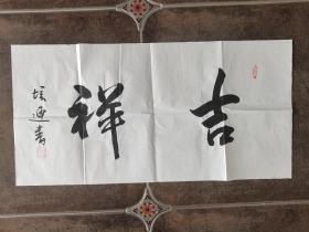 中国书协【李培连】吉祥 68×34cm 2023年