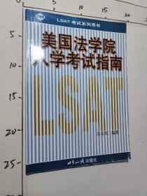 美国法学院入学考试指南  LSAT考试系列