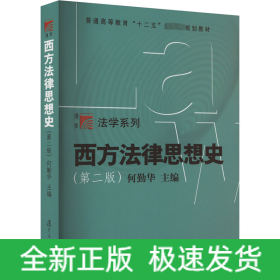 西方法律思想史(第2版)