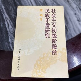 社会主义初级阶段的民族矛盾研究