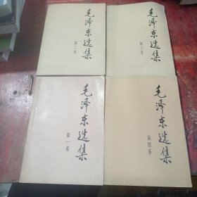 毛泽东选集1991年版全四卷。