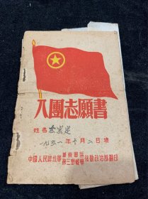 1951年，华东军区第三野战军后勤政治部，入团志愿书，少见