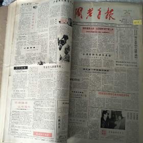 中国老年报1990年合订本