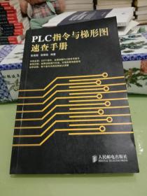 PLC指令与梯形图速查手册