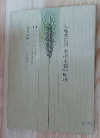 日文书 共産党宣言,共産主義の原理 他一篇 (国民文庫 1) マルクス (著), エンゲルス (著), マルクス=レーニン主義研究所 (翻訳)