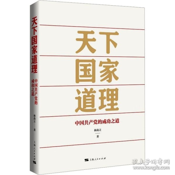 天下国家道理:中国共产党的成功之道