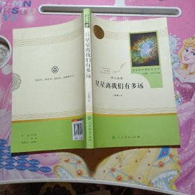 中小学新版教材（部编版）配套课外阅读 名著阅读课程化丛书：八年级上《梦天新集：星星离我们有多远》