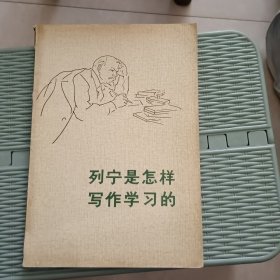 列宁是怎样写作学习的