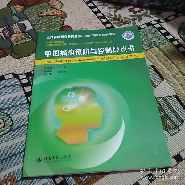 中国癫痫预防与控制绿皮书