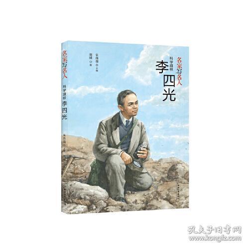 名家写名人.科学旗帜李四光