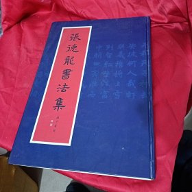 张德龙书法集（签赠本）