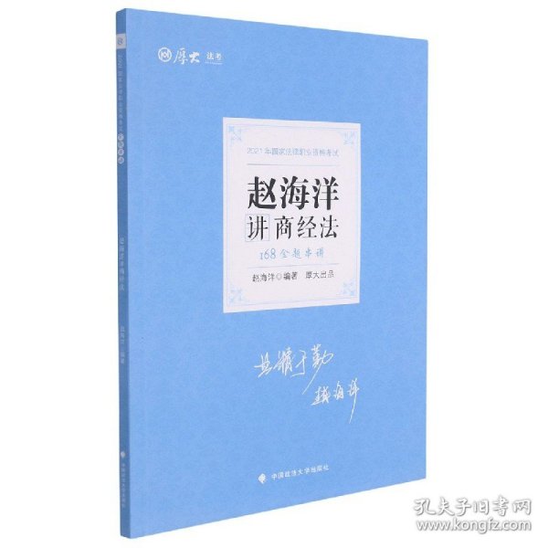 厚大法考 2021法律职业资格 法考168金题串讲·赵海洋讲商经法