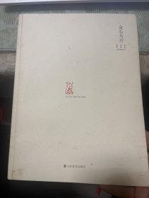 金石为开 : 赖非书法艺术              b80-2