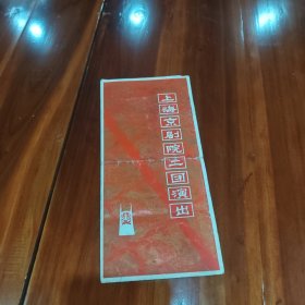 上海京剧院二团演出简介